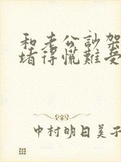 和老公吵架心里堵得慌难受压抑怎么办