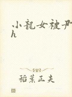 小龙女被尹志平h