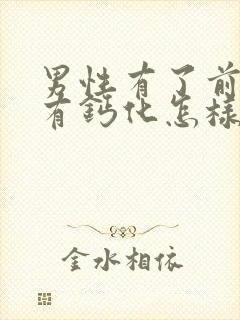 男性有了前列腺有钙化怎样治疗管用