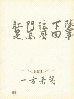 肛门往下坠胀痛是怎么回事