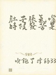 肚子胀气嘴里有时候发苦是啥原因封面