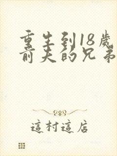 重生到18岁和前夫的兄弟小说