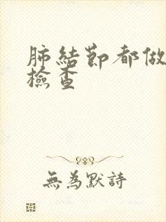 肺结节都做什么检查