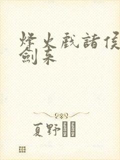 烽火戏诸侯写的剑来