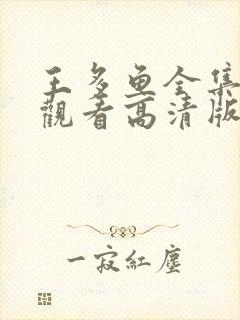 王多鱼全集免费观看高清版