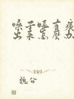 嗓子哑有痰咳不出来怎么办吃什么药封面