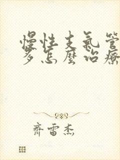 慢性支气管炎痰多怎么治疗才能除根呢