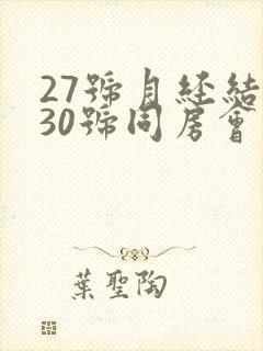 27号月经结束30号同房会不会怀孕封面