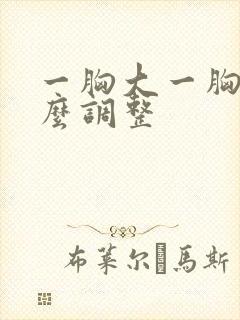 一胸大一胸小怎么调整