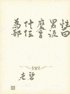 为什么男性生殖部位会流白色液体