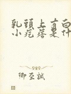 乳头上有白色的小疙瘩是什么