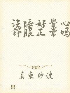 没睡好觉心脏不舒服正常吗