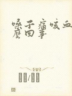 嗓子痛咳血丝怎么回事