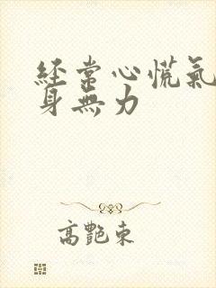 经常心慌气短浑身无力