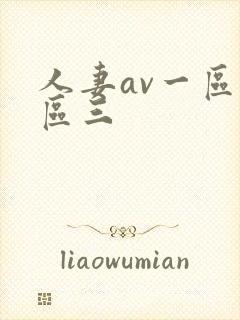 人妻av一区二区三封面