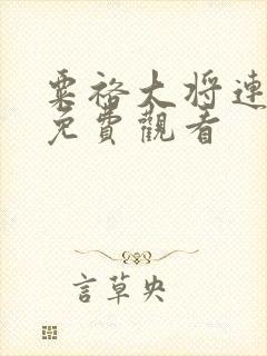 粟裕大将连续剧免费观看