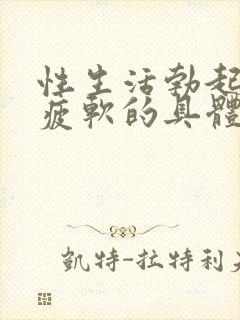 性生活勃起中途疲软的具体原因