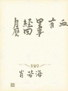 月经里有血块怎么回事封面