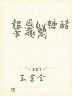 报恩by糖醋鱼笔趣阁封面