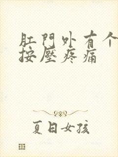 肛门外有个肿块按压疼痛