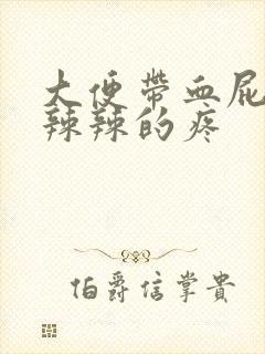 大便带血屁股火辣辣的疼