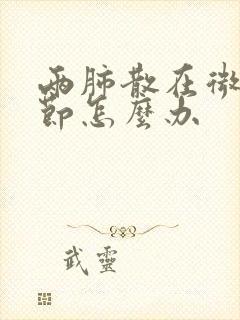 两肺散在微小结节怎么办封面