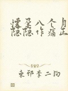 怀孕八个月肚子隐隐作痛正常吗