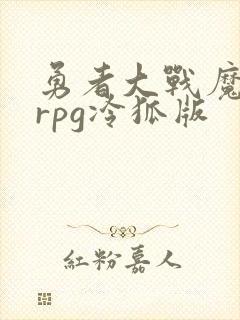 勇者大战魔物娘rpg冷狐版