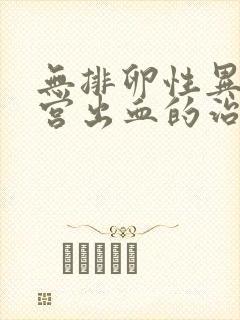 无排卵性异常子宫出血的治疗