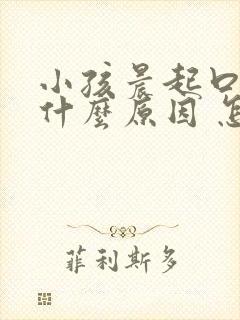 小孩晨起口臭是什么原因 怎么解决