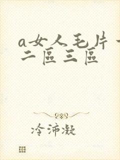 a女人毛片一区二区三区