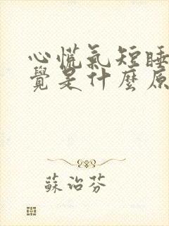 心慌气短睡不着觉是什么原因