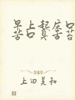 早上起床口干口苦口臭舌苔发白封面