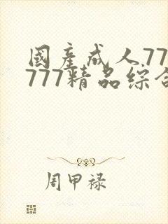 国产成人777777精品综合