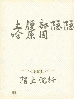 上腹部隐隐作痛啥原因