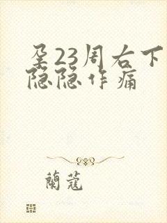 孕23周右下腹隐隐作痛