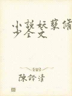 小说妖孽修真弃少全文