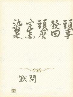 染完头发头皮痒是怎么回事