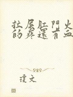 拉屎肛门火辣辣的疼还有血