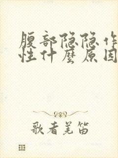 腹部隐隐作痛男性什么原因