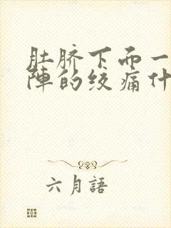 肚脐下面一阵一阵的绞痛什么原因封面