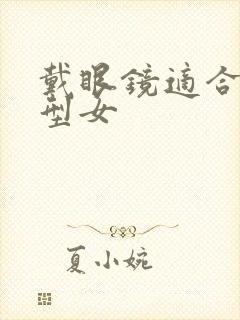 戴眼镜适合的发型女封面