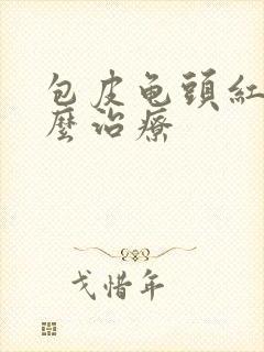 包皮龟头红斑怎么治疗