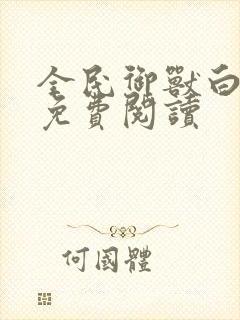 全民御兽白子安免费阅读