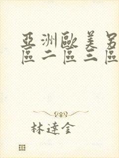 亚洲欧美另类一区二区三区