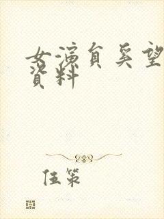 女演员奚望个人资料