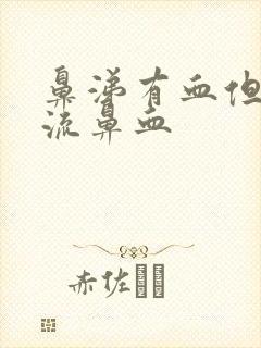 鼻涕有血但是不流鼻血