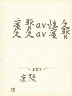 蜜臀av性久久久久av蜜臀妖精