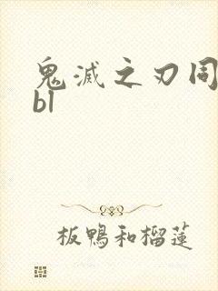 鬼灭之刃同人文bl