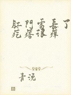 肛门处长了个小疙瘩很痒封面